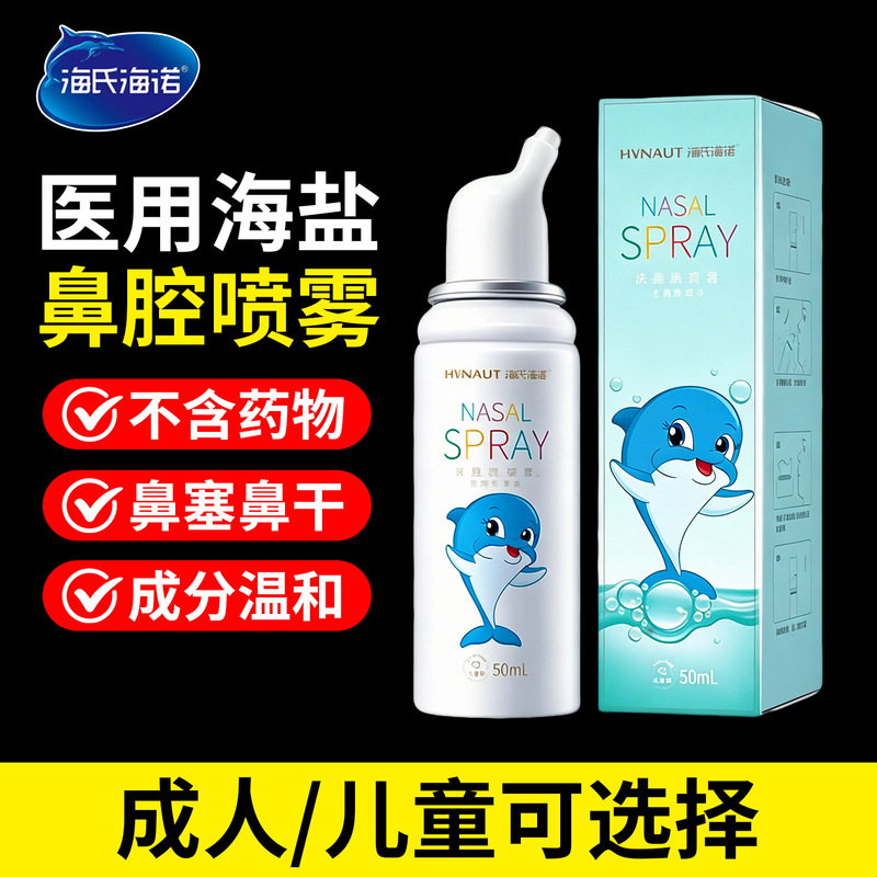 Saline nasal spray, nasal rinse solution, nasal irrigator for cleaning, children's Haishi Hainuo sea salt nasal spray