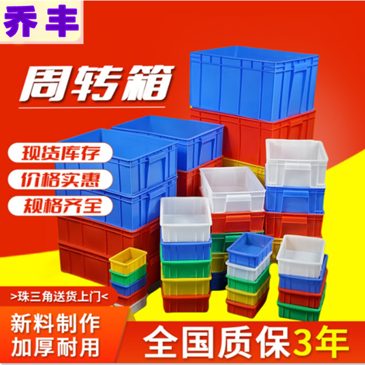 乔丰牌带盖塑料周转箱加厚大号胶框仓库中转蓝色塑胶箱物流运输箱
