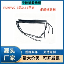 厂家供应PU3芯0.15平方螺旋弹簧电源线伸缩线高弹力弹簧线电线