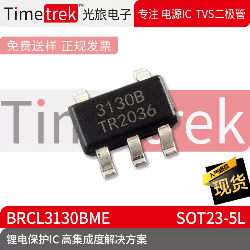 蓝箭 锂电池保护IC BRCL3130BME 3130B 高集成度 SOT23-5L