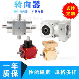 直角齿轮转向器HD09/HD11/HD14十字螺旋锥齿换向箱伞齿轮箱减速机