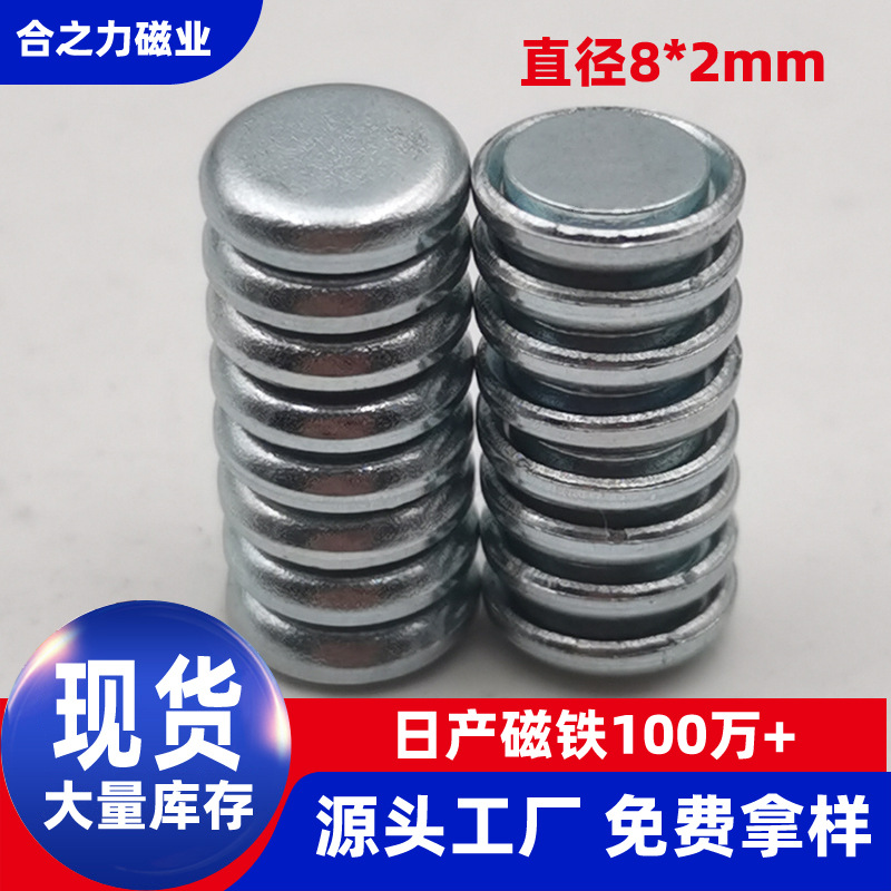 现货圆形包装磁铁8*2钕铁硼磁铁配五金铁壳组合安装磁吸扣单面磁