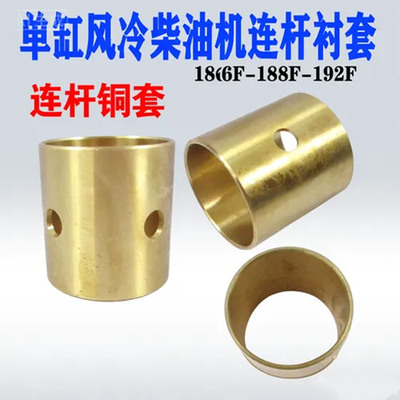 goods in stock Single Cylinder Air diesel oil alternator parts Copper sleeve 186F-188F-192F Micro cultivator gardens connecting rod