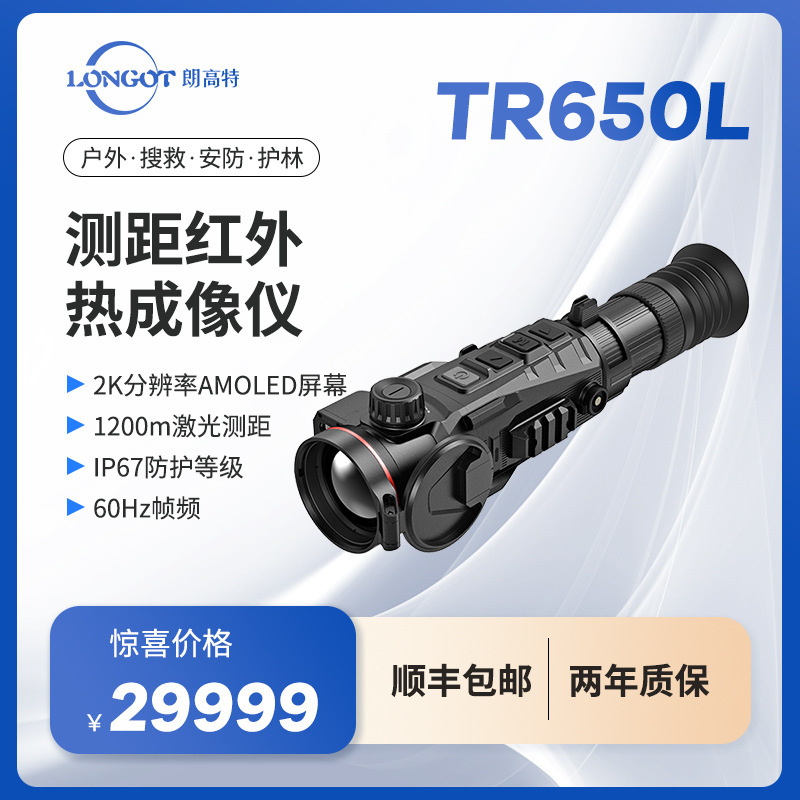 longot朗高特TR650L测距一体户外60hz热成像苗镜2KAMOLED显示屏