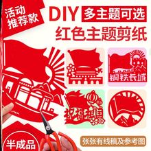 剪纸底稿图案国庆节手工制作半成品儿童diy爱国主题窗花传统文化