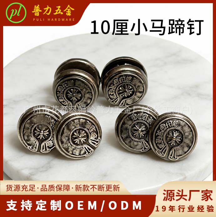 10厘马蹄钉CH克罗家高档镀银金属铆钉扣复古风牛仔裤撞钉装饰钉扣