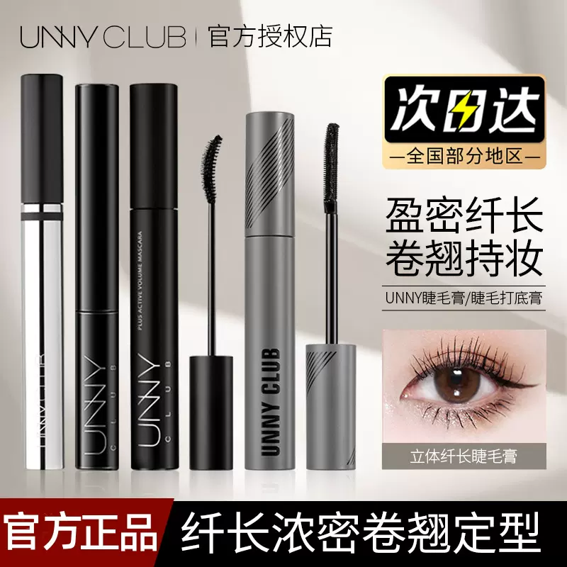 UNNY悠宜睫毛膏打底定型纤细纤长卷翘款自然浓密持妆不易晕染新手