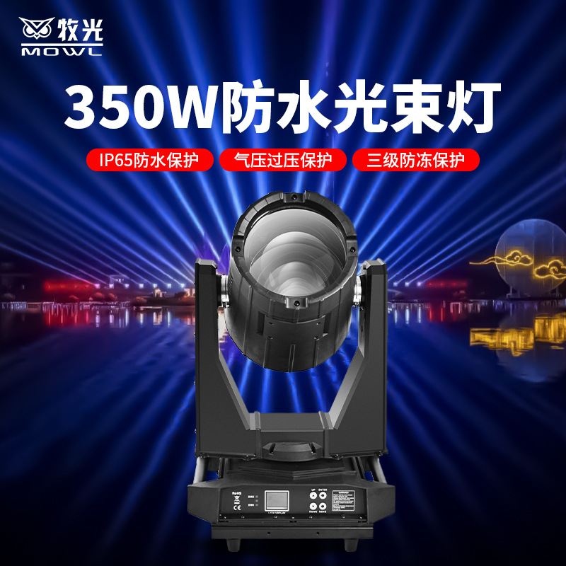 350W al aire libre impermeable agitar la cabeza lámpara de haz de la ciudad monumentos arquitectónicos lugares escénicos de turismo cultural espectáculo de iluminación lámpara láser láser