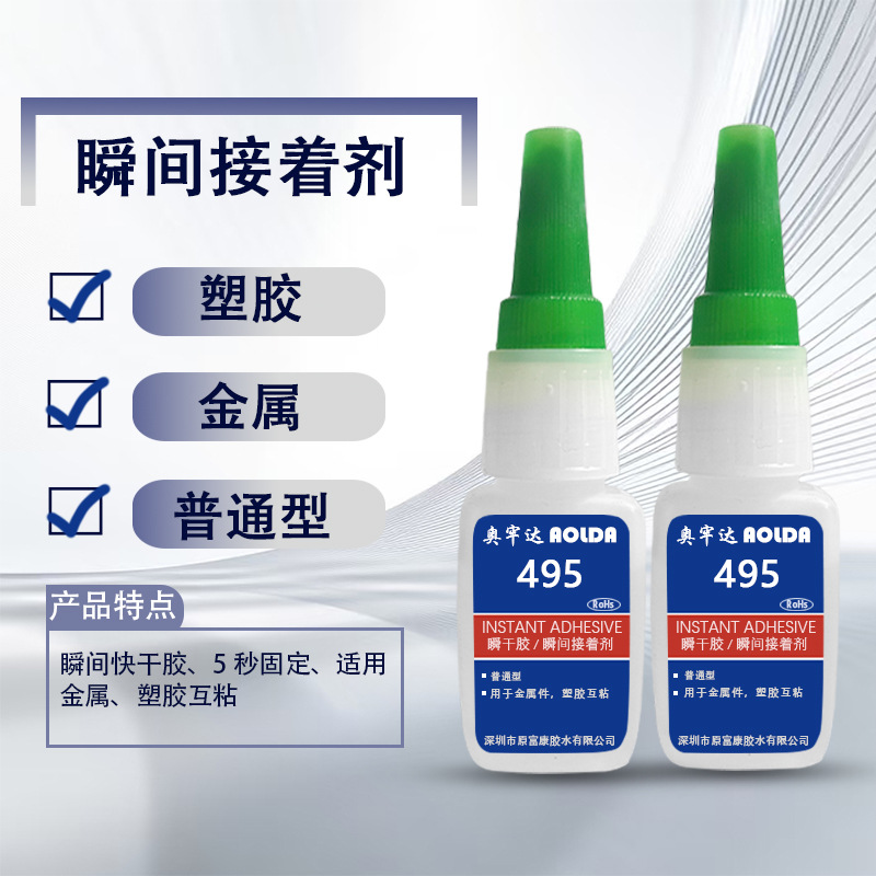 强力胶粘金属铝合金塑料专用495胶水不发白快干瞬间胶焊接剂