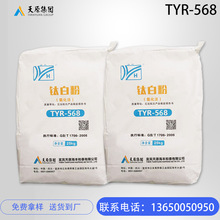 现货供应天原568钛白粉 适用聚氯乙烯 聚苯乙烯TYR-568钛白粉批发