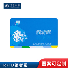 身份識別智慧圖書館電子借閱卡RFID讀者證自助借還書IC卡芯片磁卡