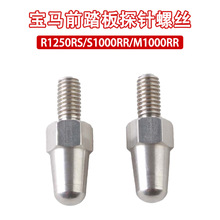 �m��춌��RS1000 R/RR/XR M1000RR R1200RT ǰ̤��̽�^���P��ݽz