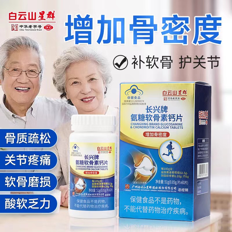 白云山星群氨糖软骨素钙片60片呵护关节增加骨密度蓝帽保健品