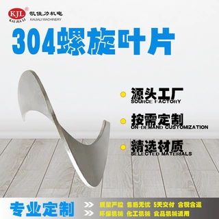 佛山凯佳力专业定制304不锈钢螺旋叶片 螺旋颗粒输送机绞龙叶片