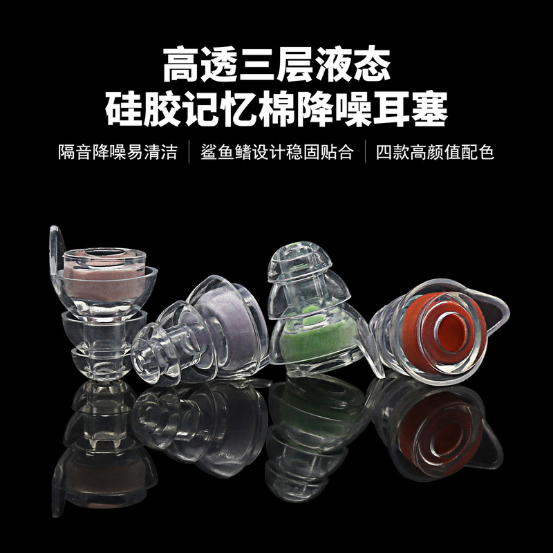 In-Ear Three-Layer High-Permeability Liquid Silicone Filter Soft Memory Foam Sleep Silent Noise Reduction Soundproof Earplugs Earmuffs