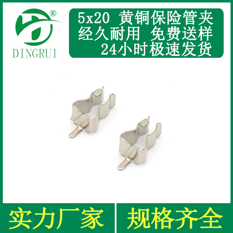 现货 保险丝夹 5x20 0.4厚 环保 黄铜镀锡 支架保险丝座 保险夹子