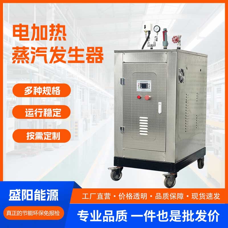 小型全自动电加热蒸汽发生器高温酿酒蒸馒头节能蒸汽发生器