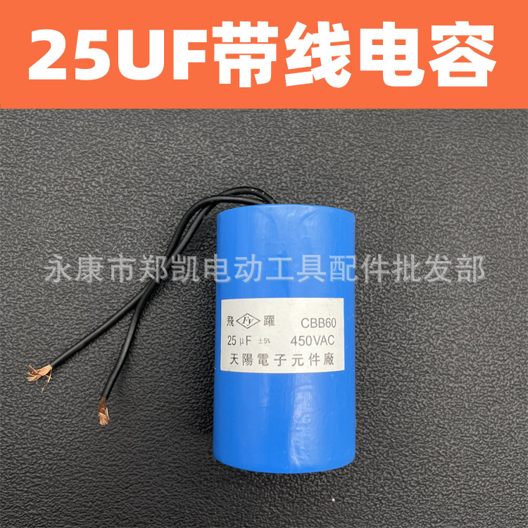 巴马气泵锋利气泵水泵电容 25uf电容带线电机电容 25UF带线电容