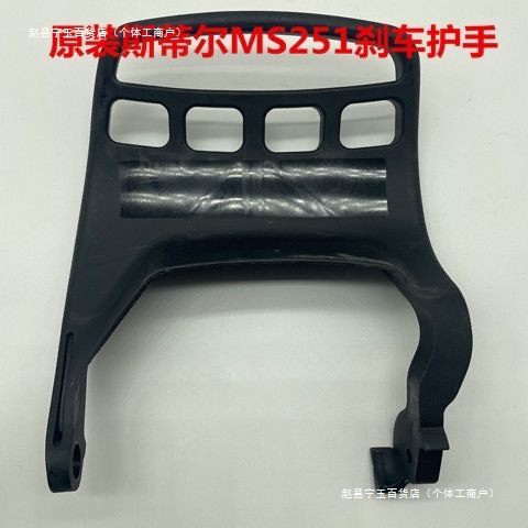 原装斯帝尔/刹车档板前档板 护板手柄手把拉手扶手 油锯配件