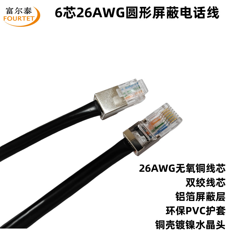 RJ12屏蔽6C通讯线 纯铜六芯网线 26AWG圆形成品电话线 6P6C水晶头