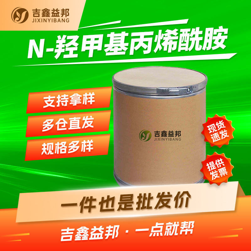 N-羟甲基丙烯酰胺 924-42-5 塑料粘合剂 金属表面处理剂 量大优惠