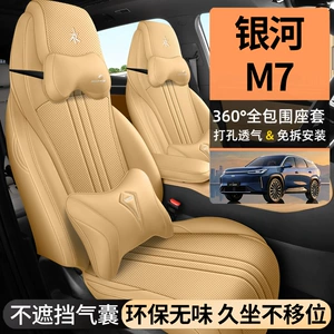 2026 Galaxy M7 car seat covers, suitable for all seasons, full-coverage design, perforated and breathable, leather material