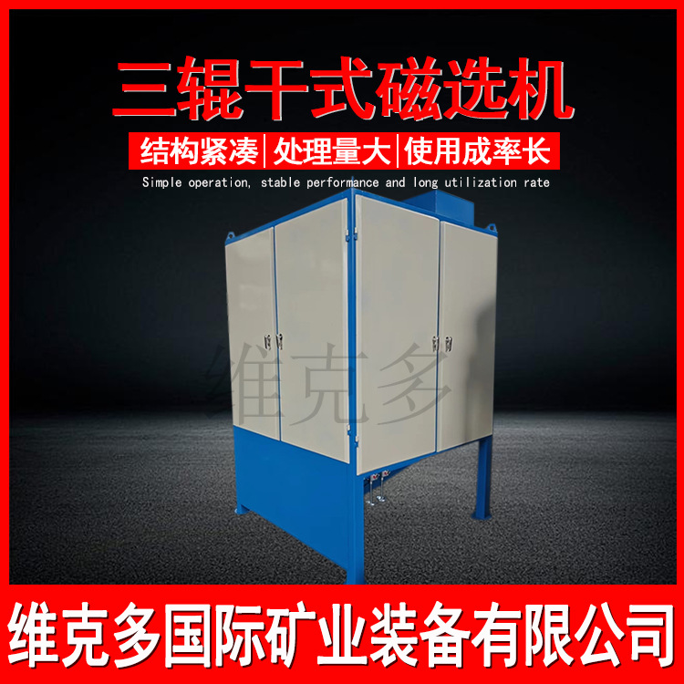 三辊强磁选机 独居石磁选机选矿生产线 莫桑比克锆英钛铁磁选分离