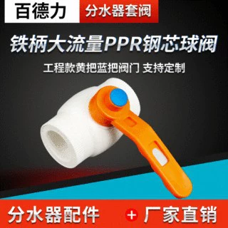 厂家支持加工定制工程款黄把蓝把铁柄大流量阀门PPR钢芯球阀