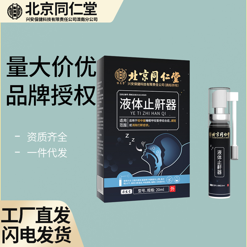 Beijing Tong Ren Tang Beauty hall liquid Snoring Snoring Snore Artifact Spray One piece On behalf of