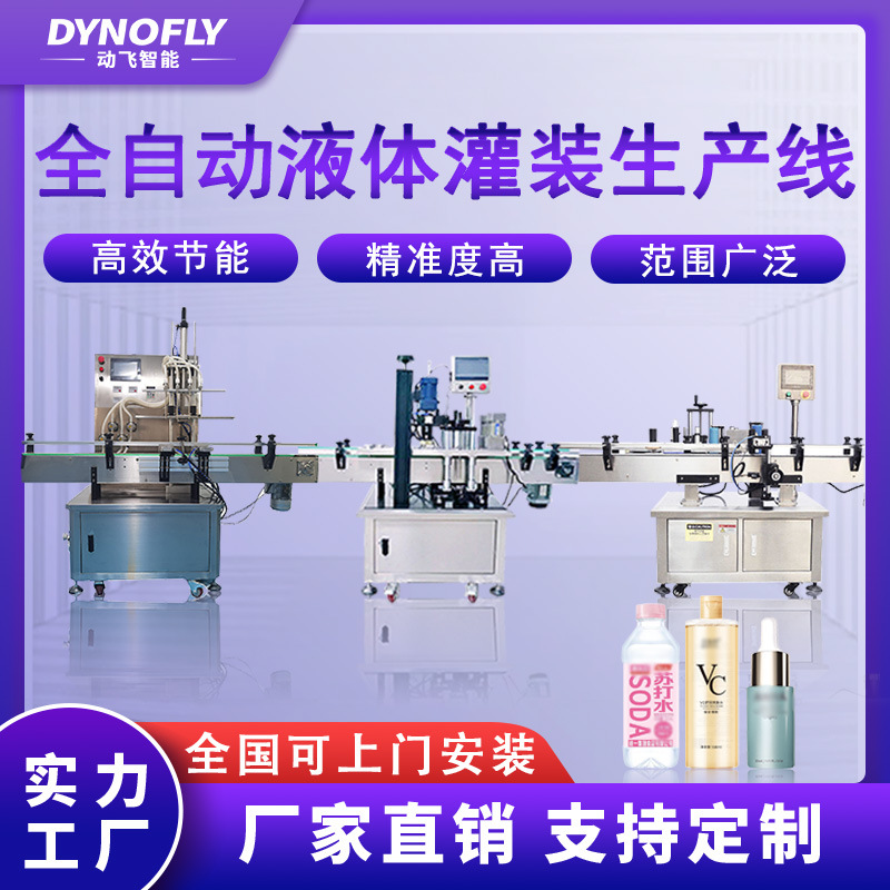 全自动液体灌装生产线矿泉牛奶饮料食用油白酒贴标旋盖封口罐装机