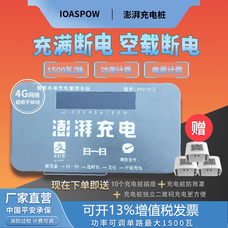 澎湃充电10路交流电动车充电站电瓶车扫码插座电车自行车充电桩