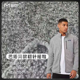 现货巴塔同款粗针拉毛摇粒面料 粗针摇粒绒 保暖时尚户外工装外套