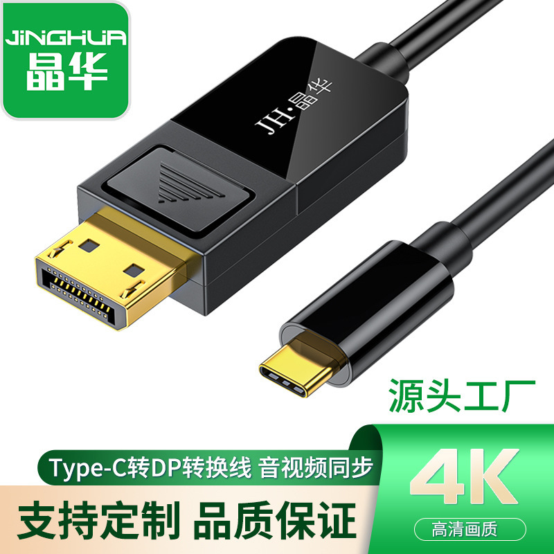 Jinghua Type-c to DP cable 4K60HZ mobile phone same screen cable laptop projection screen USBC projector