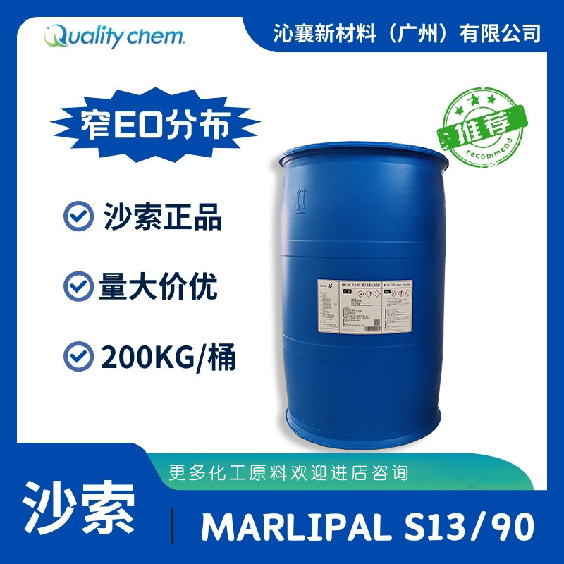 沙索 MARLIPALS13/90 脂肪醇聚氧乙烯醚 乳化剂 去污性能好 样品