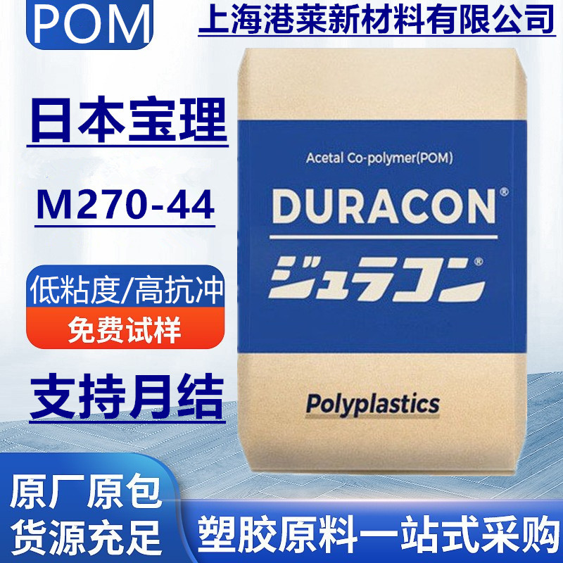 POM塑料颗粒日本宝理M270-44低粘度高流动汽车部件齿轮拉链聚甲醛