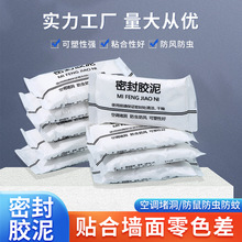 密封胶泥 纯白家用防水堵漏空调孔密封泥 补洞胶泥粘土堵墙洞胶泥