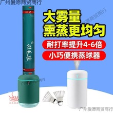 羽毛球蒸球器熏球器蒸球机熏蒸器加湿器羽毛球熏球机提高耐打度