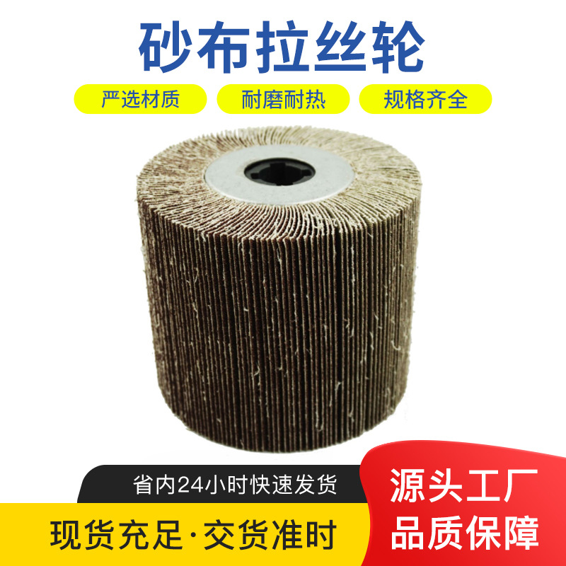 砂布拉丝轮不锈钢拉丝轮千页轮拉丝机专用打磨除锈金属尼龙抛光轮