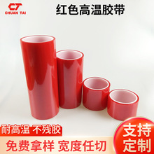 工厂现货红色PET高温胶带耐高温烤漆红胶带线路板胶带接布胶带