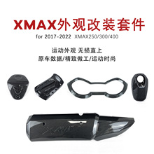 适用于雅马哈XMAX250改装油箱盖仪表罩XMAX300排气罩外壳改装配