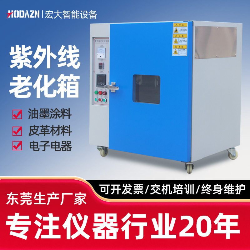 箱式紫外线老化试验箱橡胶皮革轮胎油漆加速老化实验箱耐黄变试验