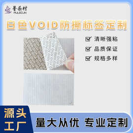 白色VOID防撕标签PVC防水防油热敏合成纸亚银铜版彩印logo贴纸