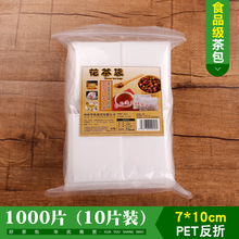 1000片（10片/袋 100袋/包）PET反折7x10茶包 泡茶袋 空茶包