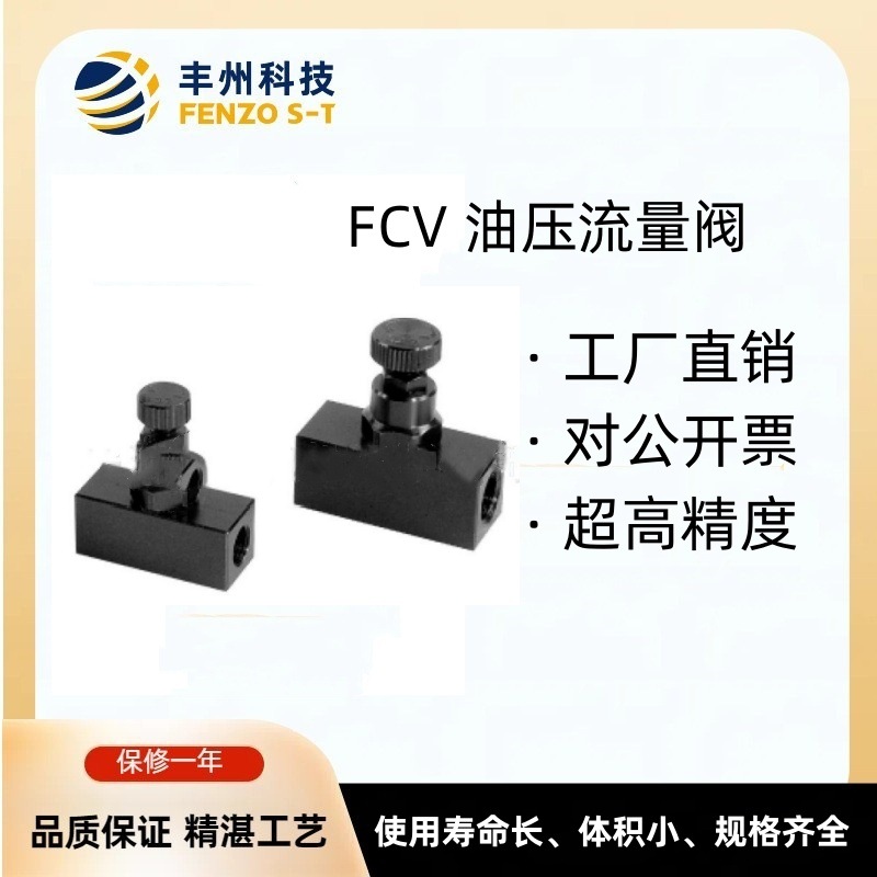 丰州源头厂家FCV油压流量阀小型气缸减压调节阀型号齐全持久耐用