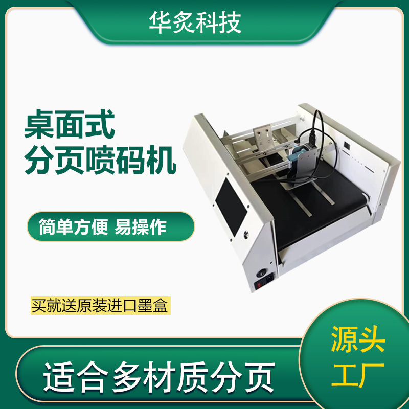 小型分页喷码机桌面式流水线生产日期批号全自动分页机打标机