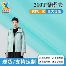 现货210T涤塔夫面料 防水透气窗帘帐篷箱包西装210T涤塔夫布料