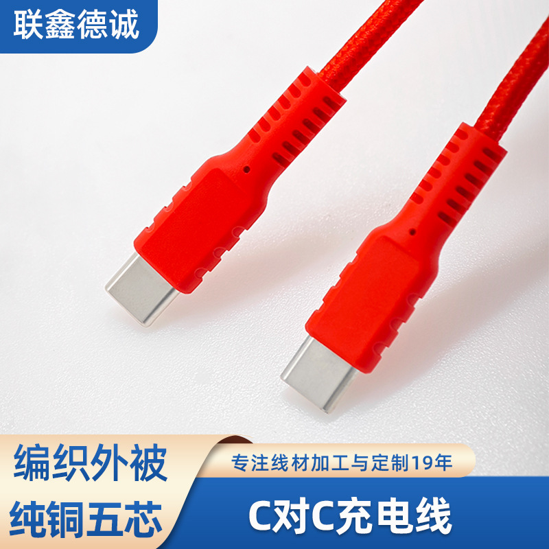 工場直販 C to C 充電ケーブル Apple Huawei 5 コア編組高速充電データケーブル C to C データケーブルに適しています|undefined