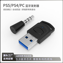 PS4 5.0蓝牙适配器转换器 音频接收器PS4 PC PS5无线耳机发射器