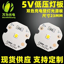 台灯榉木灯 低压灯片 led灯板 5V灯板 USB供电双色LED 恒压光源板