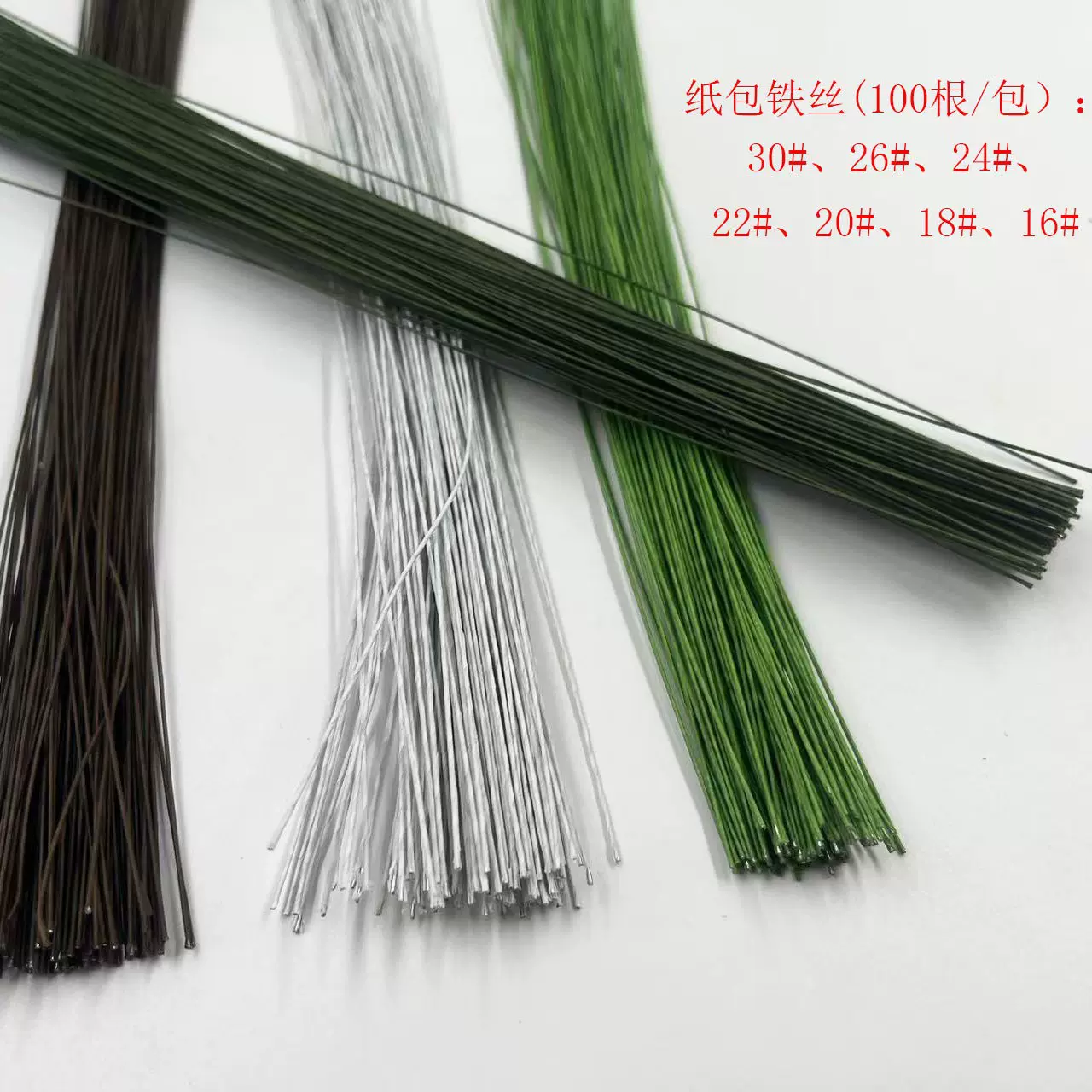 纸包铁丝22号24号花艺细铁丝叶脉皱纹纸花翻糖花永生花铁线花杆